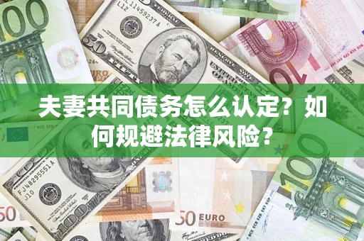 济南夫妻共同债务怎么认定？如何规避法律风险？