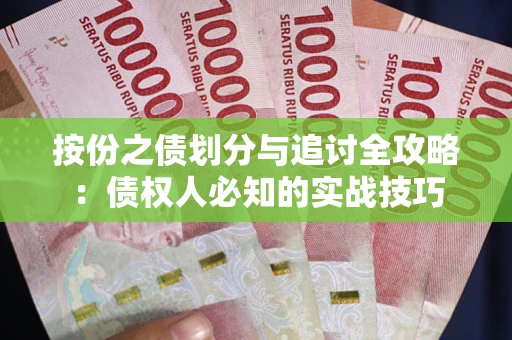 济南按份之债划分与追讨全攻略：债权人必知的实战技巧