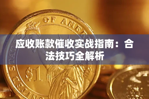济南应收账款催收实战指南：合法技巧全解析