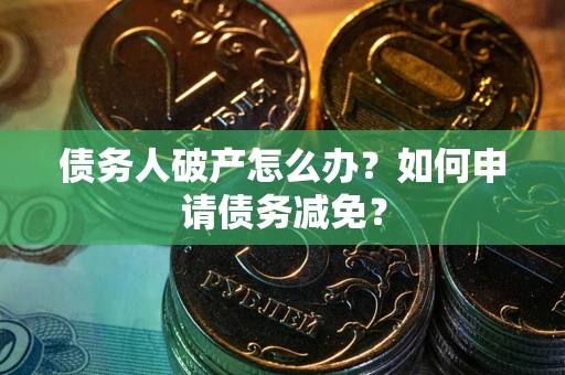 济南债务人破产怎么办？如何申请债务减免？