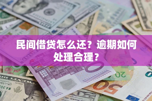 济南民间借贷怎么还？逾期如何处理合理？