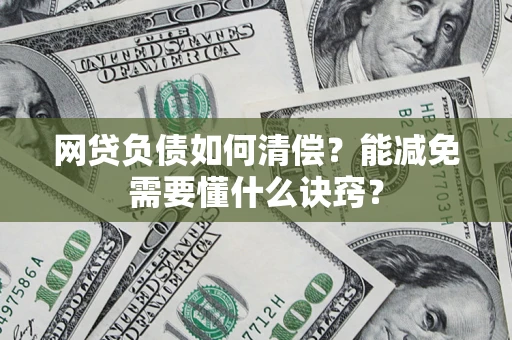 济南网贷负债如何清偿？能减免需要懂什么诀窍？