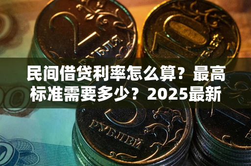 济南民间借贷利率怎么算？最高标准需要多少？2025最新避坑指南