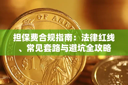 济南担保费合规指南：法律红线、常见套路与避坑全攻略