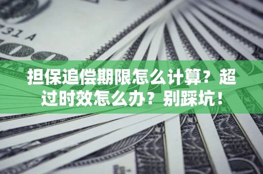 济南担保追偿期限怎么计算？超过时效怎么办？别踩坑！
