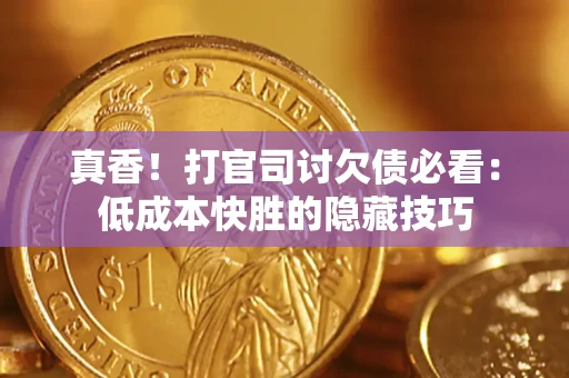 济南真香！打官司讨欠债必看：低成本快胜的隐藏技巧