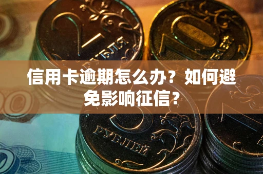 济南信用卡逾期怎么办？如何避免影响征信？