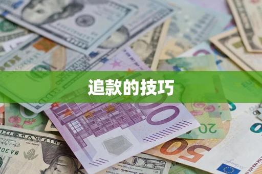 济南追款的技巧
