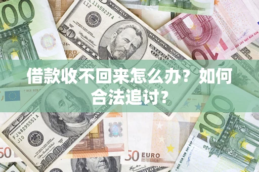 济南借款收不回来怎么办？如何合法追讨？