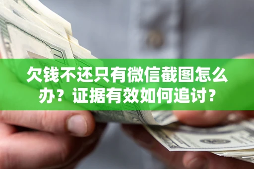 济南欠钱不还只有微信截图怎么办？证据有效如何追讨？