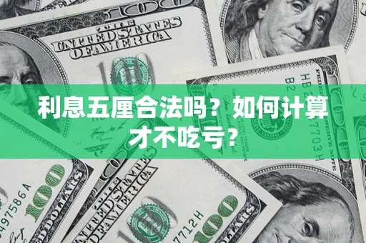 济南利息五厘合法吗？如何计算才不吃亏？