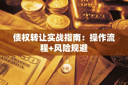 济南债权转让实战指南：操作流程+风险规避