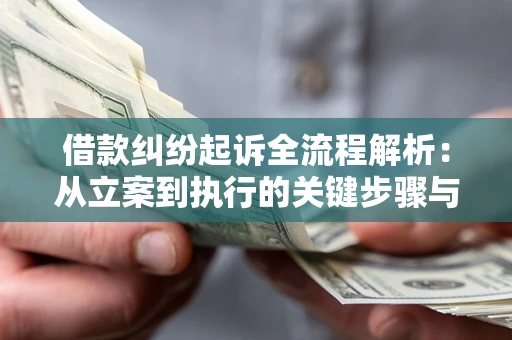 济南借款纠纷起诉全流程解析：从立案到执行的关键步骤与防败诉指南