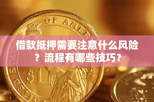 济南借款抵押需要注意什么风险？流程有哪些技巧？