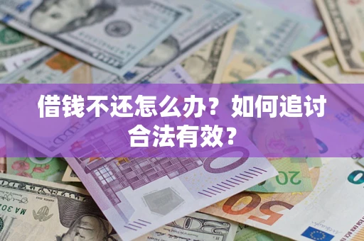 济南借钱不还怎么办？如何追讨合法有效？