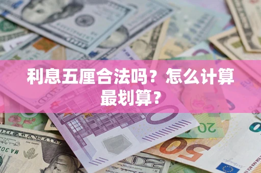 济南利息五厘合法吗？怎么计算最划算？