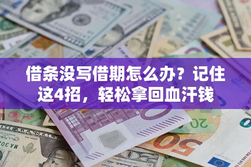 济南借条没写借期怎么办？记住这4招，轻松拿回血汗钱
