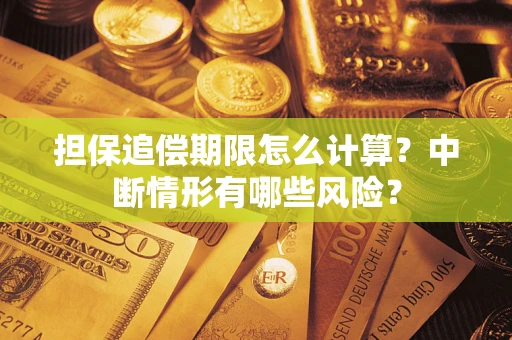 济南担保追偿期限怎么计算？中断情形有哪些风险？