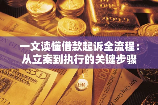 济南一文读懂借款起诉全流程：从立案到执行的关键步骤