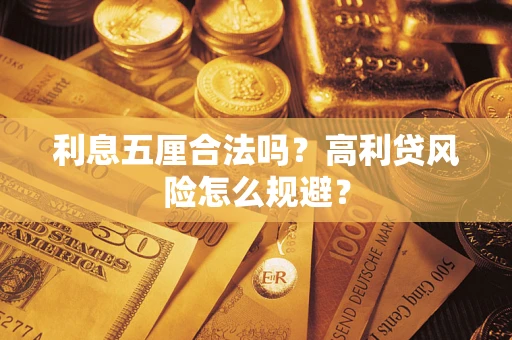 济南利息五厘合法吗？高利贷风险怎么规避？