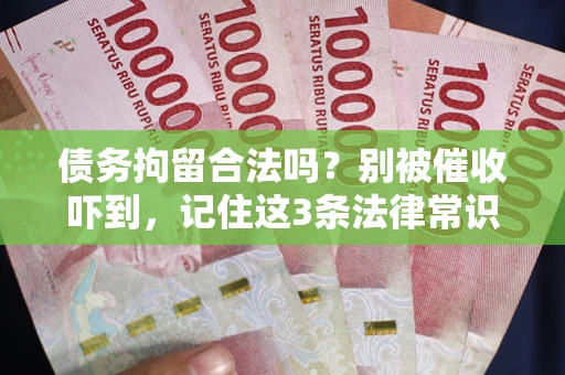 济南债务拘留合法吗？别被催收吓到，记住这3条法律常识
