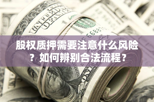 济南股权质押需要注意什么风险？如何辨别合法流程？