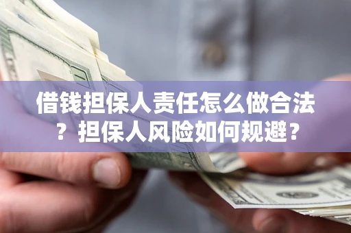 济南借钱担保人责任怎么做合法？担保人风险如何规避？