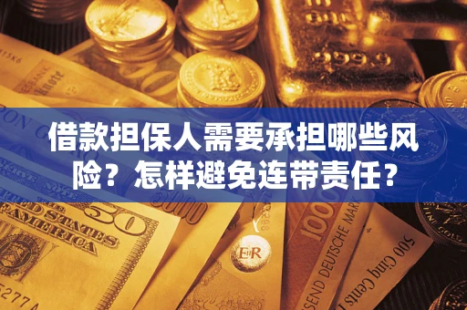 济南借款担保人需要承担哪些风险？怎样避免连带责任？