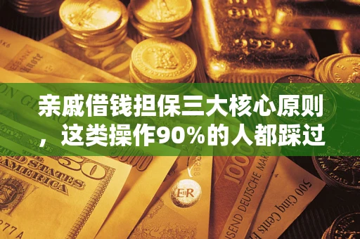 济南亲戚借钱担保三大核心原则，这类操作90%的人都踩过坑！附法院判决案例