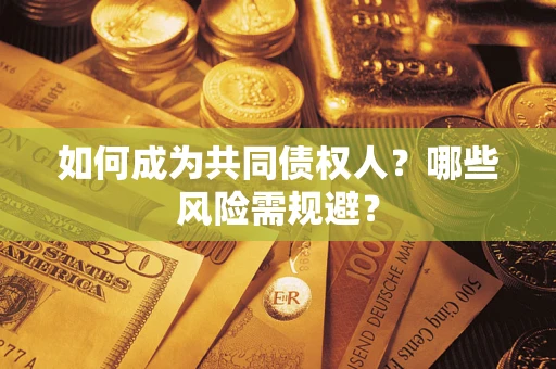 济南如何成为共同债权人？哪些风险需规避？