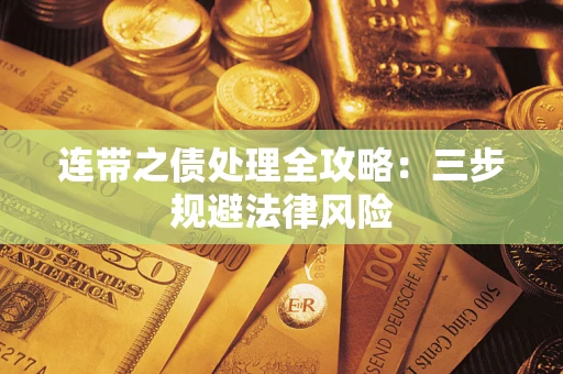 济南连带之债处理全攻略：三步规避法律风险