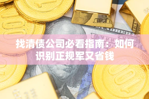 济南找清债公司必看指南：如何识别正规军又省钱