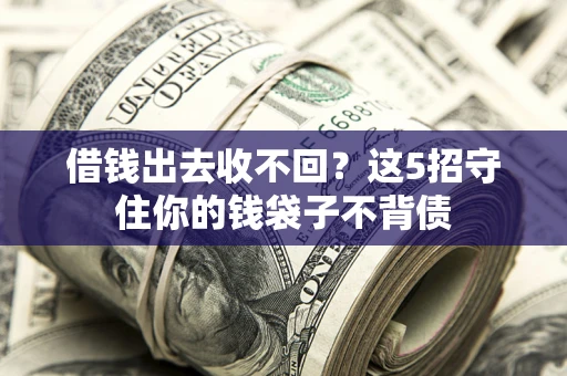 济南借钱出去收不回？这5招守住你的钱袋子不背债