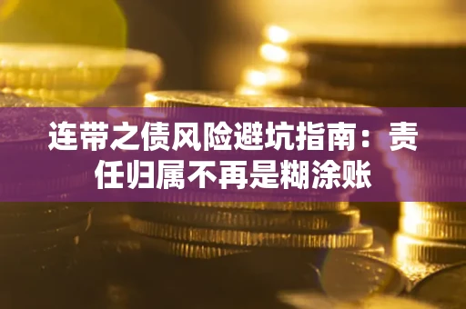 济南连带之债风险避坑指南：责任归属不再是糊涂账