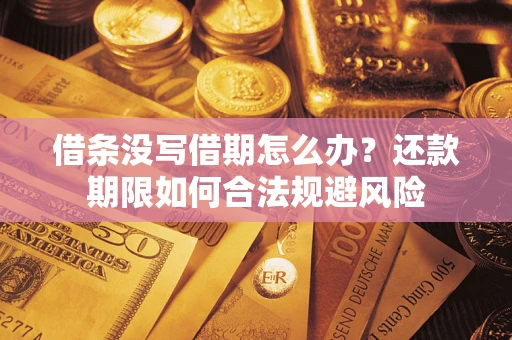 济南借条没写借期怎么办？还款期限如何合法规避风险