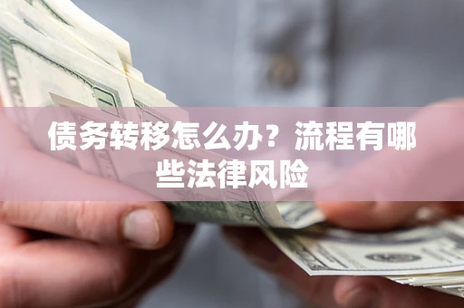 济南债务转移怎么办？流程有哪些法律风险
